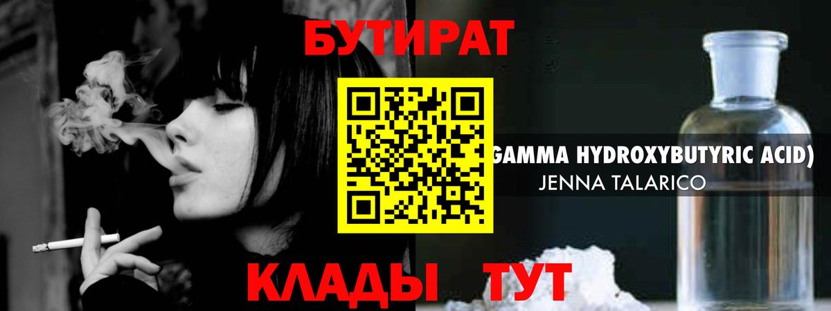 БУТИРАТ 1.4BDO Гурьевск